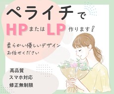 ペライチで高品質なHPまたはLPをデザインします 柔らかな優しいデザインお任せください♪