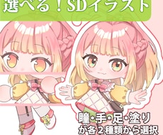 選べる！SDイラスト描きます