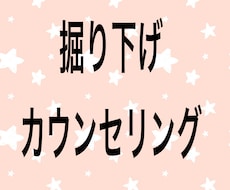 掘り下げカウンセリングします イメージ1