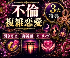 不倫♦複雑恋愛のお悩みを霊視×カードで深く占います 【無料御祈願あり】あなたが望む未来を最短で引き寄せます！！