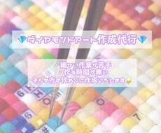 ダイヤモンドアート代行します イメージ1
