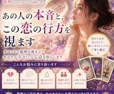 あの人の本音と、この恋の行方を視ます イメージ1