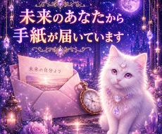 即日鑑定　未来のあなたから手紙が届いています 未来のあなたは今のあなたに何を言う？