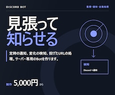 監視・通知に強いDiscord Botを開発します イメージ1