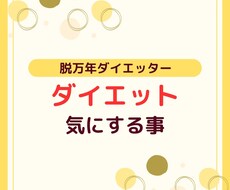ダイエット相談や計画を受け付けています イメージ1
