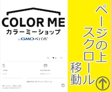 カラーミーショップ ページの上へ移動ボタン付けます 使いが手の良いECサイトが売り上げUPへのかぎ