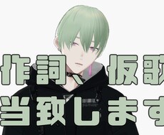 オリジナル曲、ラップ等の作詞の依頼を受け付けてます イメージ1
