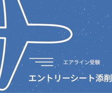 エントリーシートの添削します イメージ1