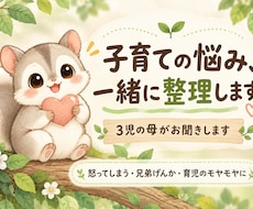子育ての悩みを3児の母が一緒に整理します イメージ1