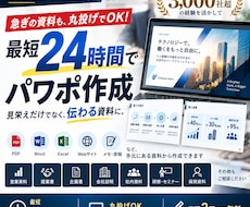 丸投げOK！最短24時間でパワポ作ります イメージ1
