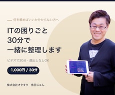 ITの困りごとをビデオ30分で一緒に整理します イメージ1