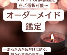 オーダーメイド鑑定〜個別のお悩みに寄り添います タロットのみor詳細鑑定で、あなたのための特別な一篇を