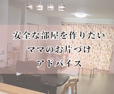 熊本地震の経験から安全な部屋作りを提案します ＊緊急時に家族を守れるママへ＊