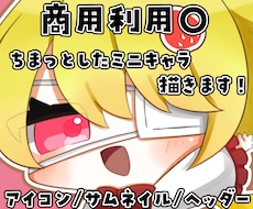 SNSでの利用に便利ꕤ୭可愛いミニキャラ描きます 商用利用可◎ぷにっと可愛いミニキャラで楽しく活動！