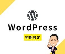 WordPressのインストールを代行します イメージ1