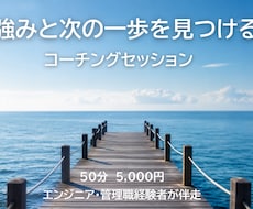強みと次の一歩を引き出すコーチングします イメージ1