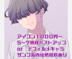 1日～アイコンを描き上げます 最低限のサービス故の低価格とスピードをご提供します。