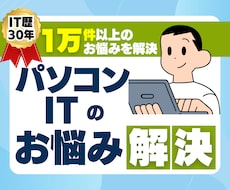 IT歴30年のプロがパソコン・ITお悩み解決します 評価4.9・1万件以上の実績！IT歴30年が丁寧に対応
