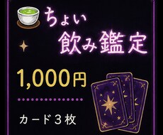 ちょい飲み鑑定をいたします スナックのママがカード3枚引いて占います