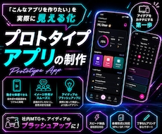 アプリをカタチにするお手伝いします プロトタイプのアプリを制作します！！