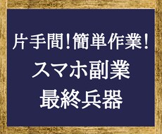 2部限定！まさに裏技。神スマホ副業を継承します 【病みつき注意】成果重視の「未体験副業」をあなたに