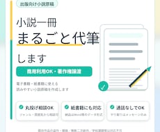 出版向け小説を一冊まるごと６万文字まで代筆します 電子・紙書籍OK／商用利用可の原稿作成