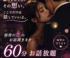 60分間♥あなたの秘密の恋のお話お聞きします イメージ1