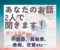 深夜でも受付！愚痴や相談、2人で聞きます イメージ1