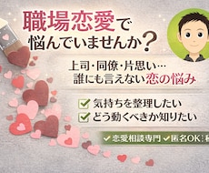 職場恋愛の悩みを聴きます イメージ1
