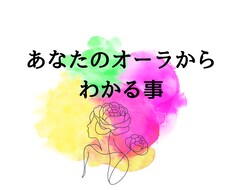 あなたのオーラからわかる事をお伝えします 今あなたの人生で何に取り組む時なのか立ち位置がわかります