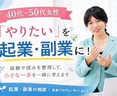 40代・50代女性のプチ起業・副業をサポートします やりたいことや経験を整理しあなたらしい一歩を一緒に見つけます