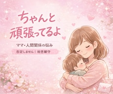 ママ専用：育児・夫婦の悩みを否定せず聞きます イメージ1