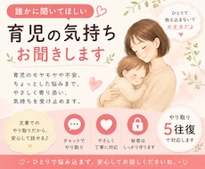 誰かに聞いてほしい育児の気持ち5往復でお聞きします イメージ1