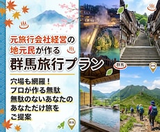 元旅行会社経営の地元民が群馬旅行プラン作成します 穴場も網羅！プロが作る無駄のないあなただけの群馬旅をご提案