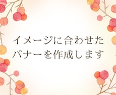 イメージに合わせたバナー・SNS広告作成します 実績を増やしたいため先着3件までの値引きキャンペーン実施中！