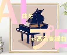 あなたのAI楽曲をプロが生まれ変わらせます 音質・クオリティUPで、あなただけのオリジナル曲を！