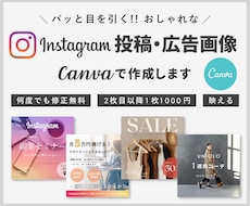 SNSの目を引く投稿・広告をCanvaで作成します 集客UPに繋がる！思わずタップしてしまう魅力的な画像★