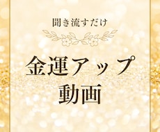 金運アップ音声動画お渡しします イメージ1