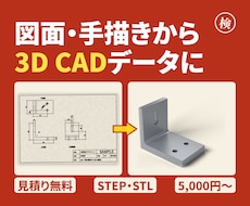 図面・手描きから3D CADデータを作成します イメージ1