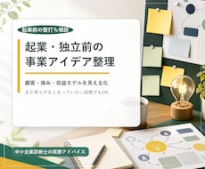 起業・独立前の事業アイデアを診断士が整理します イメージ1