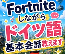 Fortniteしながらドイツ語基本会話教えます ドイツ旅行計画中の方や第二外国語で始めたばかりの方にお勧め