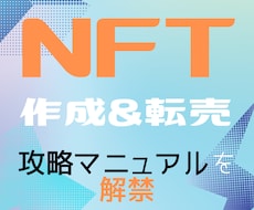 始めるなら今！NFT作成・転売で稼ぐ方法を教えます ライバルが少ない！話題のNFT作成・転売で稼ぐ方法を解説！