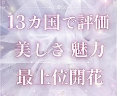 7月 美しさの浄化、美肌、魅力の最上位開花します アンチエイジング 輝きがどんどん増します 世界13カ国で評価
