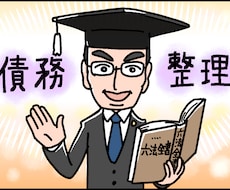 債務整理のリアル教えます イメージ1