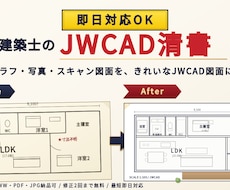 二級建築士　手書きラフ図をJWCADで清書します イメージ1