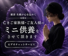亡きご家族様・ご友人様へ優しい祈りを届けます あなた様の大切な想いを、祈りに込めて捧げます