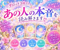 タロット3枚であの人の本音を読み解きます イメージ1