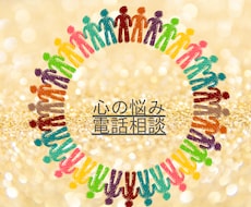 頑張り過ぎて疲れちゃう心の悩みを聞いて共感します イメージ1