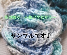 立体的な花の飾りを作ります イメージ1