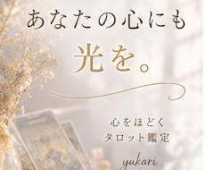 恋愛だけで終わらせないタロット鑑定をします イメージ1